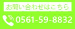 お問い合わせはこちら　0561-59-8832