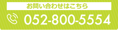 お問い合わせはこちら 052-800-5554